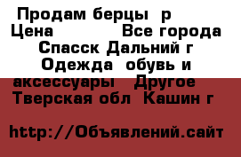 Продам берцы. р 38.  › Цена ­ 2 000 - Все города, Спасск-Дальний г. Одежда, обувь и аксессуары » Другое   . Тверская обл.,Кашин г.